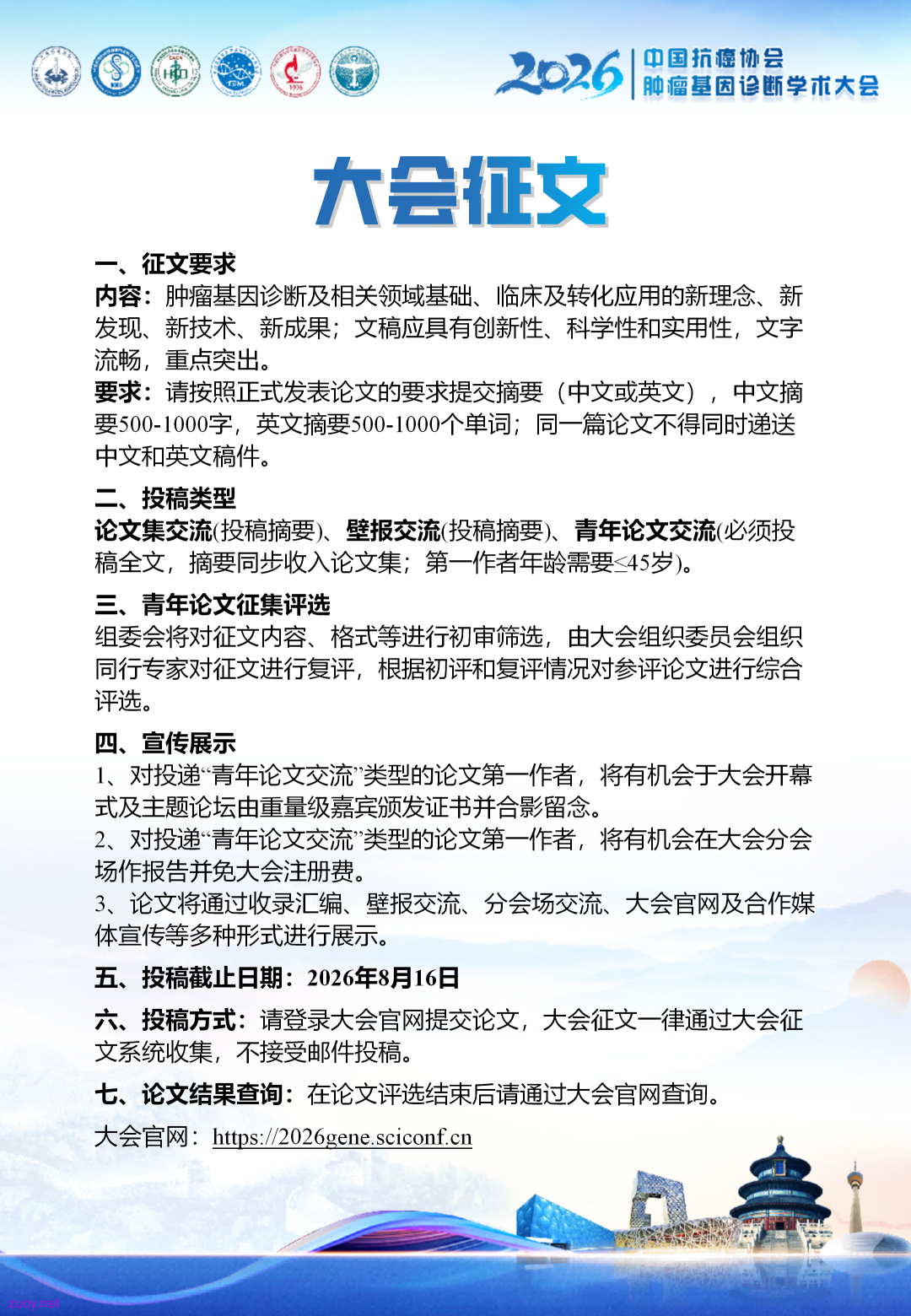 2026肿瘤基因<a href='https://www.medsci.cn/guideline/list.do?q=%E8%AF%8A%E6%96%AD'>诊断</a>第二轮通知_04.png